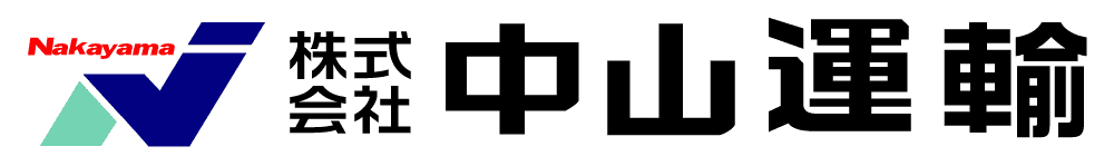 株式会社中山運輸